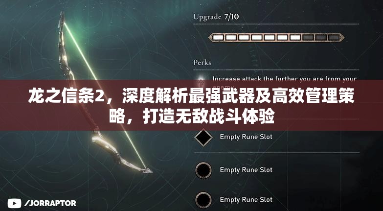 龙之信条2，深度解析最强武器及高效管理策略，打造无敌战斗体验