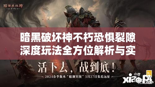 暗黑破坏神不朽恐惧裂隙深度玩法全方位解析与实战攻略