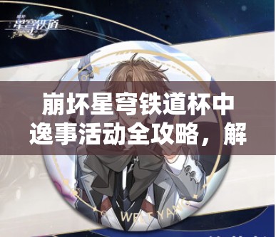 崩坏星穹铁道杯中逸事活动全攻略，解锁并精通饮品调配的独特艺术