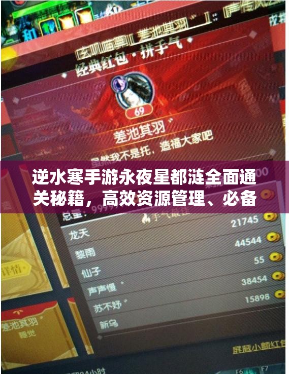 逆水寒手游永夜星都涟全面通关秘籍，高效资源管理、必备技巧及价值最大化策略