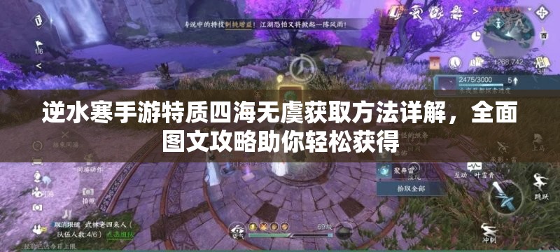 逆水寒手游特质四海无虞获取方法详解，全面图文攻略助你轻松获得