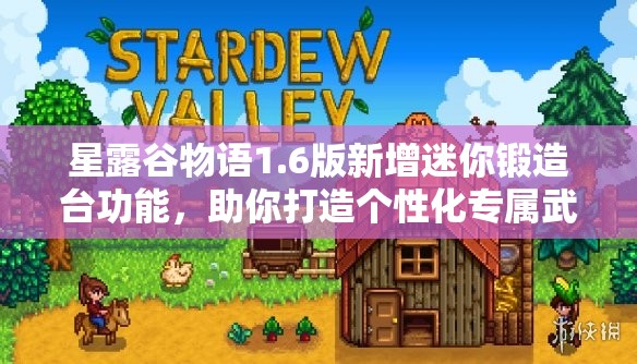 星露谷物语1.6版新增迷你锻造台功能，助你打造个性化专属武器工坊