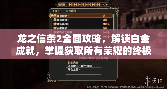 龙之信条2全面攻略，解锁白金成就，掌握获取所有荣耀的终极钥匙