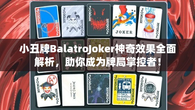 小丑牌BalatroJoker神奇效果全面解析，助你成为牌局掌控者！