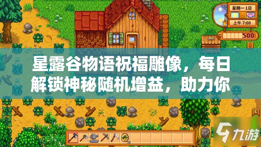 星露谷物语祝福雕像，每日解锁神秘随机增益，助力你的农场冒险
