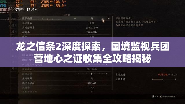 龙之信条2深度探索，国境监视兵团营地心之证收集全攻略揭秘