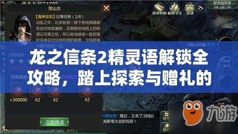 龙之信条2精灵语解锁全攻略，踏上探索与赠礼的奇妙解锁之旅