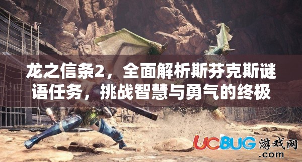 龙之信条2，全面解析斯芬克斯谜语任务，挑战智慧与勇气的终极试炼攻略