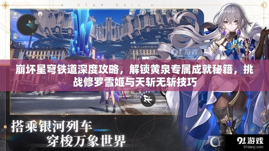 崩坏星穹铁道深度攻略，解锁黄泉专属成就秘籍，挑战修罗雪姬与天斩无斩技巧