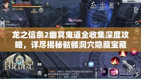 龙之信条2幽冥鬼道全收集深度攻略，详尽揭秘骷髅洞穴隐藏宝藏位置