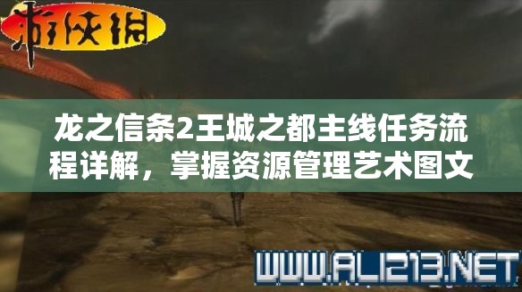 龙之信条2王城之都主线任务流程详解，掌握资源管理艺术图文攻略
