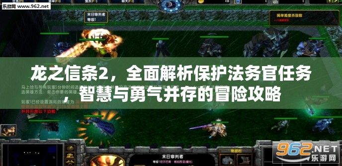 龙之信条2，全面解析保护法务官任务，智慧与勇气并存的冒险攻略