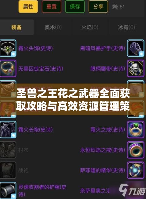 圣兽之王花之武器全面获取攻略与高效资源管理策略解析