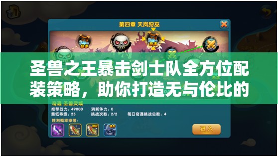 圣兽之王暴击剑士队全方位配装策略，助你打造无与伦比的极致输出阵容！