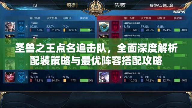 圣兽之王点名追击队，全面深度解析配装策略与最优阵容搭配攻略