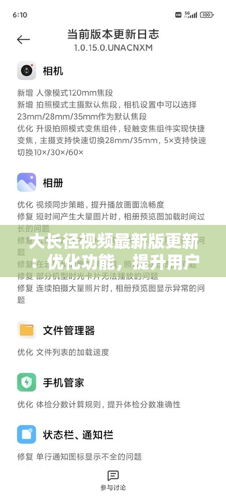 大长径视频最新版更新：优化功能，提升用户体验-修复部分已知问题