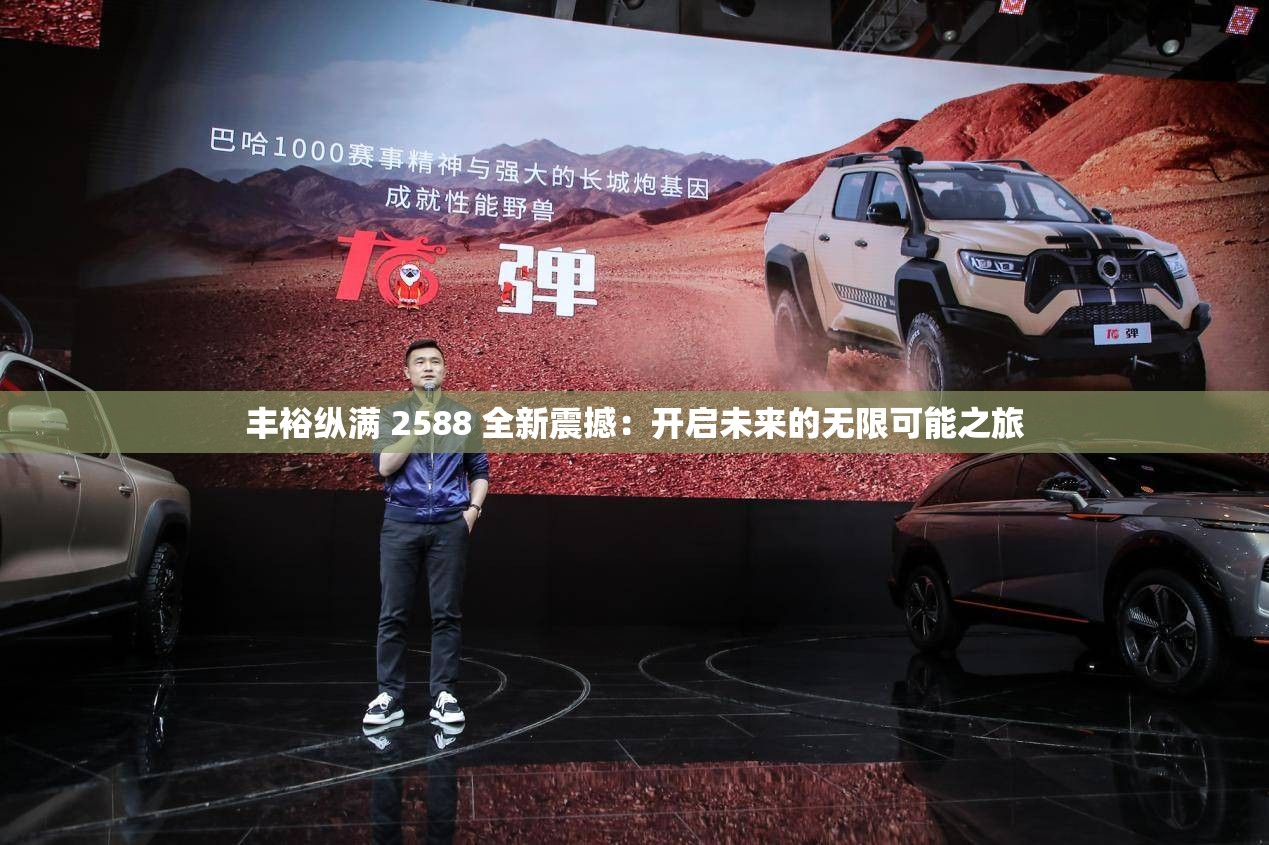 丰裕纵满 2588 全新震撼：开启未来的无限可能之旅