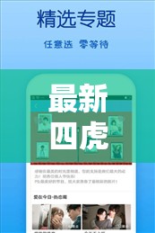 最新四虎影在线在永久观看：无尽精彩等你来探索