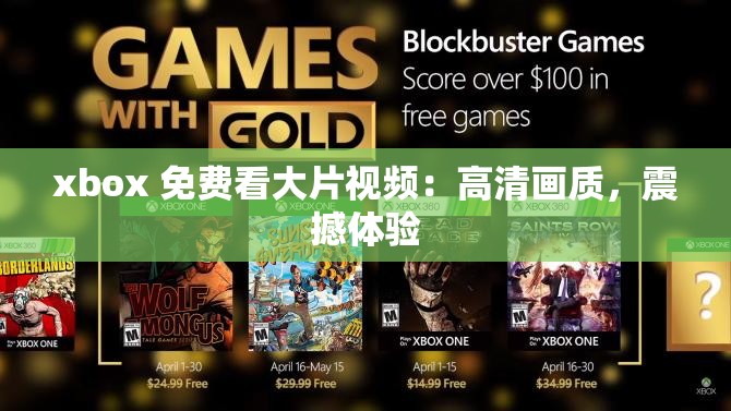 xbox 免费看大片视频：高清画质，震撼体验