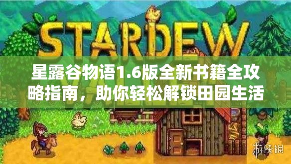 星露谷物语1.6版全新书籍全攻略指南，助你轻松解锁田园生活秘籍