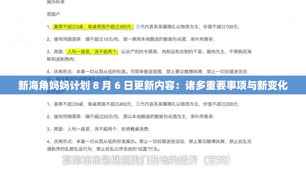 新海角妈妈计划 8 月 6 日更新内容：诸多重要事项与新变化