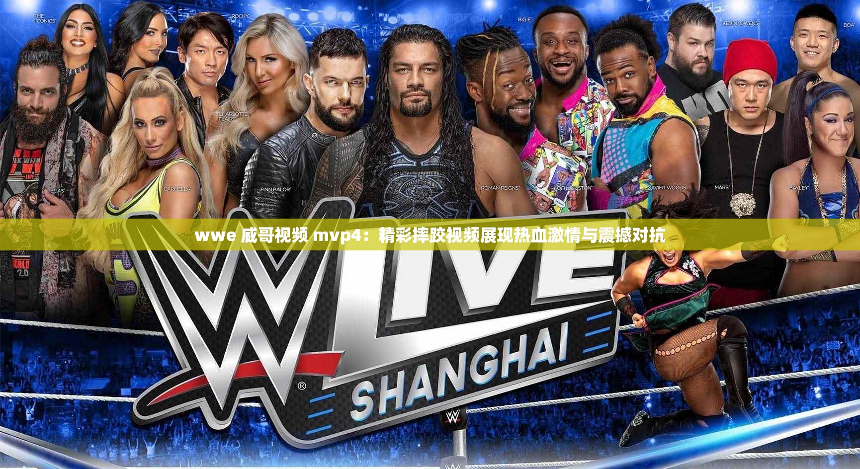 wwe 威哥视频 mvp4：精彩摔跤视频展现热血激情与震撼对抗