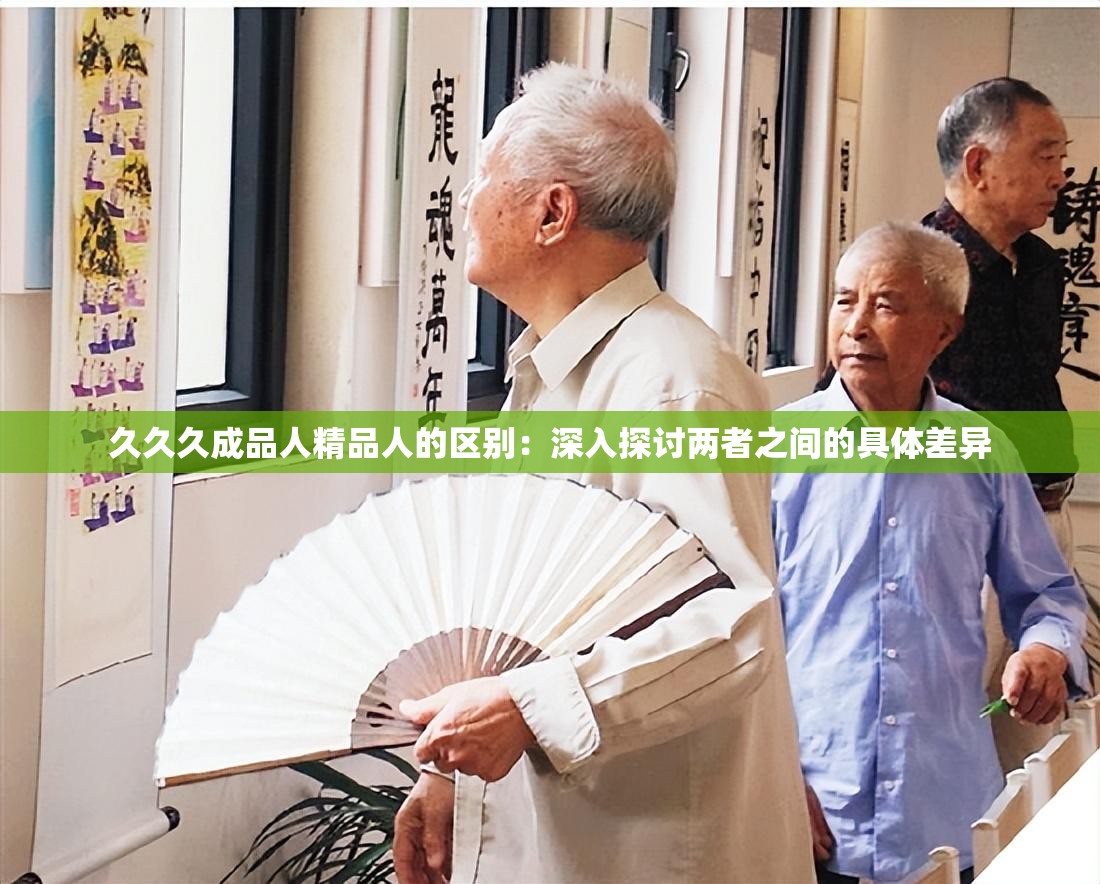 久久久成品人精品人的区别：深入探讨两者之间的具体差异