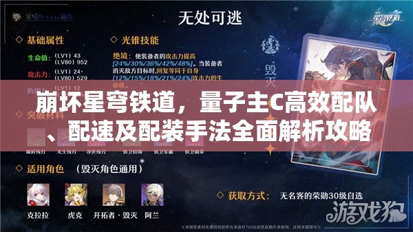 崩坏星穹铁道，量子主C高效配队、配速及配装手法全面解析攻略