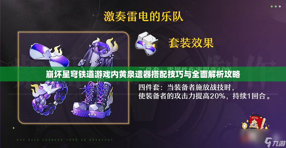 崩坏星穹铁道游戏内黄泉遗器搭配技巧与全面解析攻略