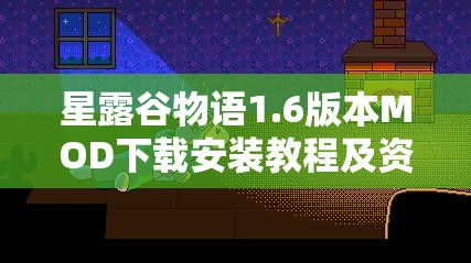 星露谷物语1.6版本MOD下载安装教程及资源管理优化技巧分享