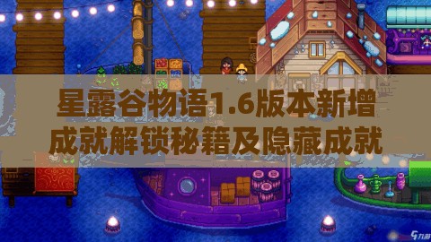 星露谷物语1.6版本新增成就解锁秘籍及隐藏成就攻略