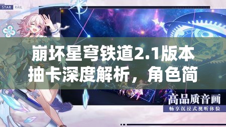 崩坏星穹铁道2.1版本抽卡深度解析，角色简析与科学抽卡规划指南