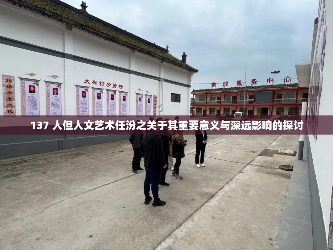 137 人但人文艺术任汾之关于其重要意义与深远影响的探讨