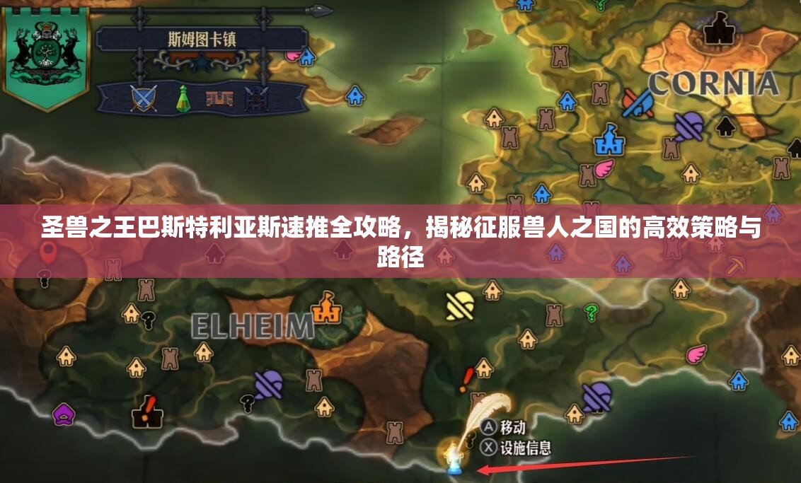 圣兽之王巴斯特利亚斯速推全攻略，揭秘征服兽人之国的高效策略与路径