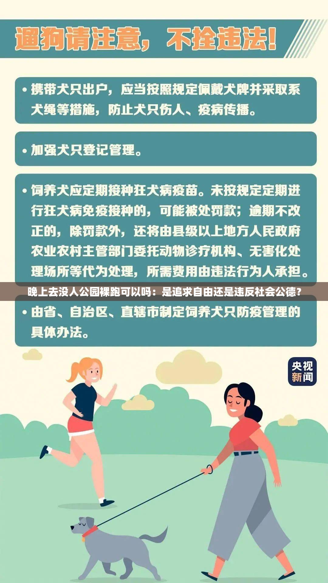 晚上去没人公园裸跑可以吗：是追求自由还是违反社会公德？