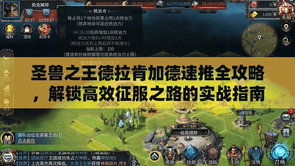 圣兽之王德拉肯加德速推全攻略，解锁高效征服之路的实战指南