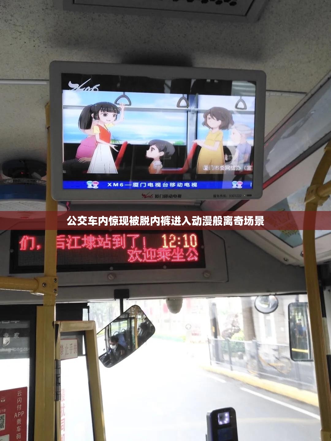 公交车内惊现被脱内裤进入动漫般离奇场景
