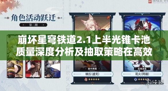 崩坏星穹铁道2.1上半光锥卡池质量深度分析及抽取策略在高效资源管理中的核心作用