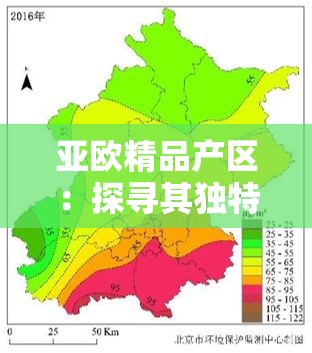 亚欧精品产区：探寻其独特魅力与卓越品质的奥秘之旅