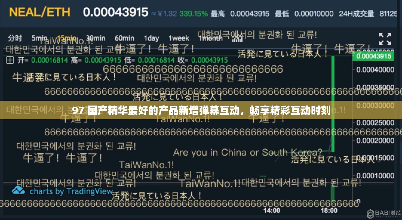 97 国产精华最好的产品新增弹幕互动，畅享精彩互动时刻