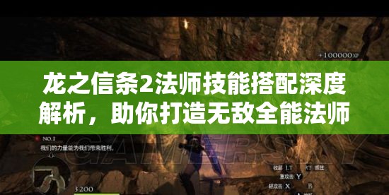 龙之信条2法师技能搭配深度解析，助你打造无敌全能法师攻略秘籍