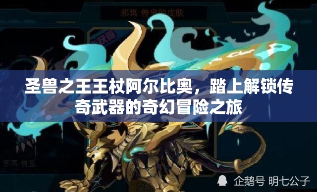 圣兽之王王杖阿尔比奥，踏上解锁传奇武器的奇幻冒险之旅