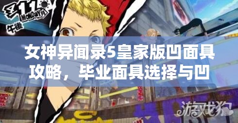 女神异闻录5皇家版凹面具攻略，毕业面具选择与凹面具经验全面分享