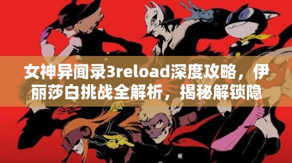 女神异闻录3reload深度攻略，伊丽莎白挑战全解析，揭秘解锁隐藏BOSS终极之战策略
