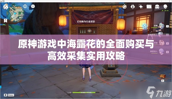 原神游戏中海露花的全面购买与高效采集实用攻略