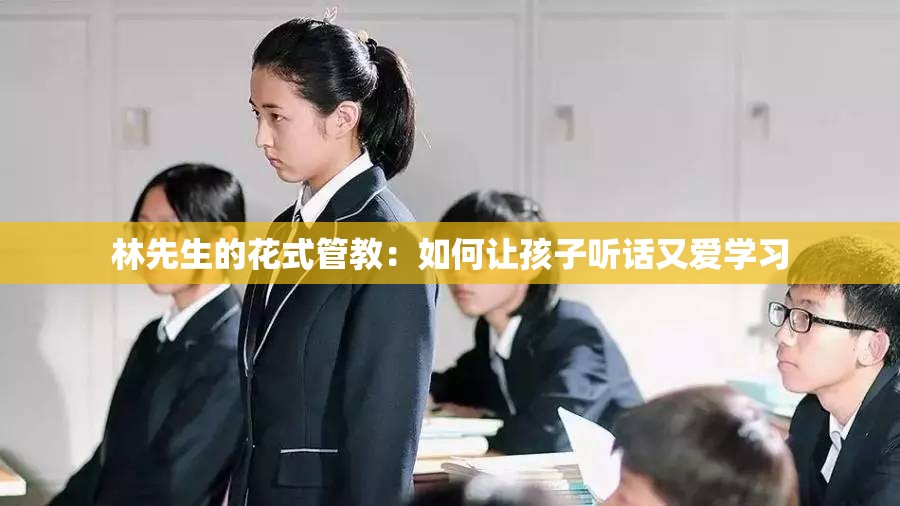 林先生的花式管教：如何让孩子听话又爱学习