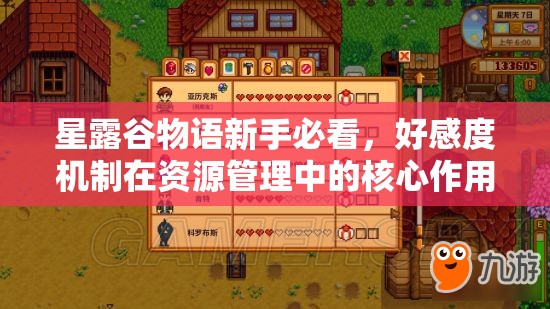 星露谷物语新手必看，好感度机制在资源管理中的核心作用与提升策略