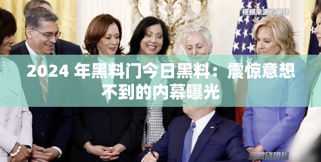 2024 年黑料门今日黑料：震惊意想不到的内幕曝光
