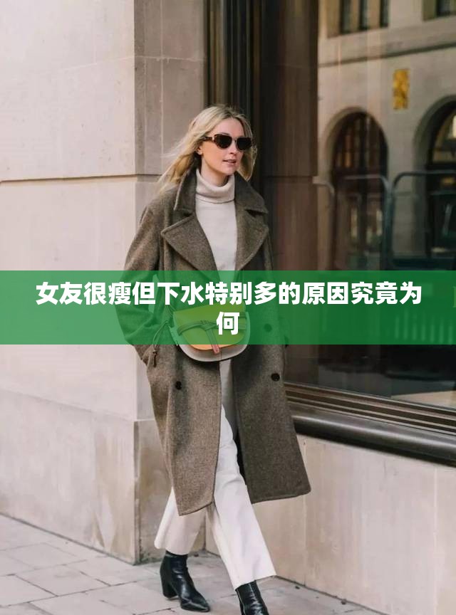 女友很瘦但下水特别多的原因究竟为何
