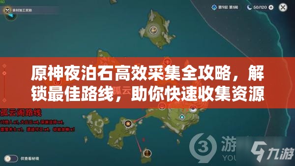 原神夜泊石高效采集全攻略，解锁最佳路线，助你快速收集资源